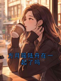 方月瑶陆舟在一起了吗