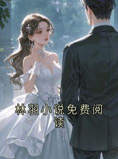 林羽小说免费阅读
