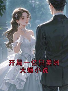 开局一亿只美洲大蠊小说