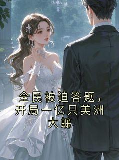 全民被迫答题，开局一亿只美洲大蠊