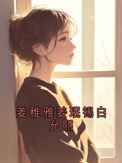 姜稚雅姜珉锡白允熙
