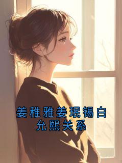 姜稚雅姜珉锡白允熙关系