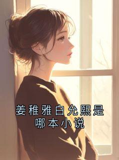 姜稚雅白允熙是哪本小说