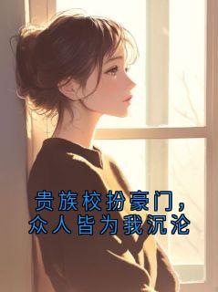 贵族校扮豪门，众人皆为我沉沦