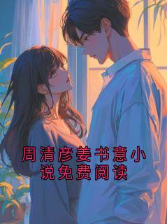 周清彦姜书意小说免费阅读
