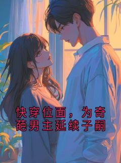 快穿位面，为奇葩男主延续子嗣