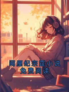 闻厘纪宗霆小说免费阅读