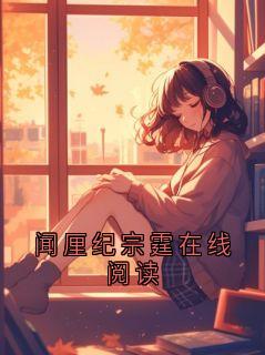 闻厘纪宗霆在线阅读