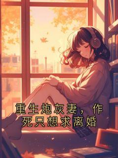 重生炮灰妻，作死只想求离婚