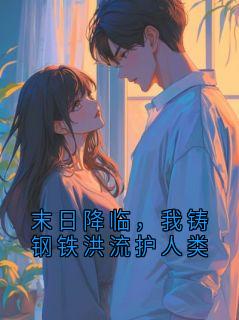 末日降临，我铸钢铁洪流护人类