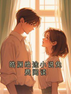 皓渊绝途小说免费阅读