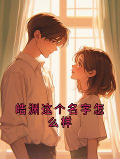 皓渊这个名字怎么样