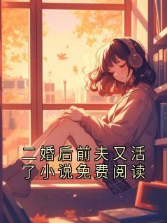二婚后前夫又活了小说免费阅读