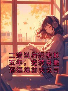 二婚当后妈被欺五年，我转身撤资搞垮前夫公司