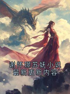 谢怀璟苏妩小说最新更新内容