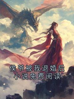 侯爷被我退婚后小说免费阅读