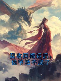 我收回福运后，侯爷活不成了