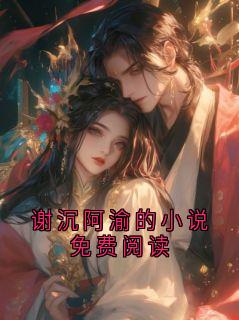 谢沉阿渝的小说免费阅读