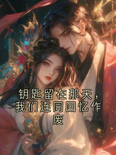 钥匙留在那天，我们连同回忆作废