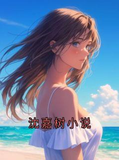 沈嘉树小说