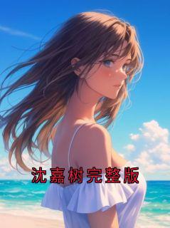 沈嘉树完整版
