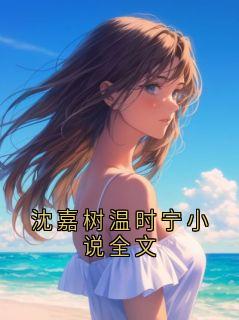 沈嘉树温时宁小说全文