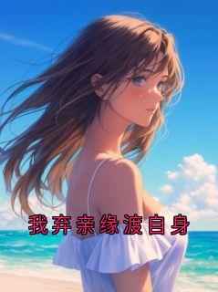 我弃亲缘渡自身