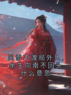 风雪不渡局外人,余生向南不回头什么意思