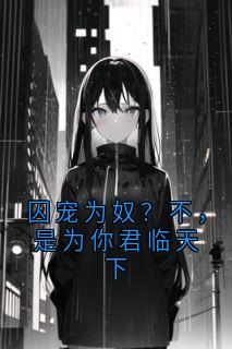囚宠为奴？不，是为你君临天下