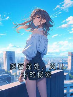 迷雾深处，岚川木的秘密