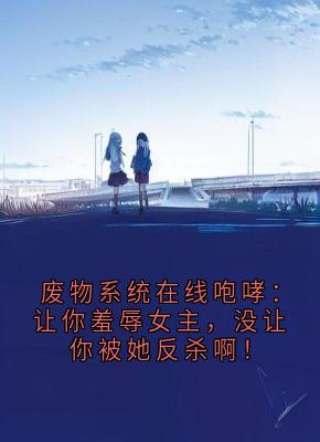 废物系统在线咆哮：让你羞辱女主，没让你被她反杀啊！