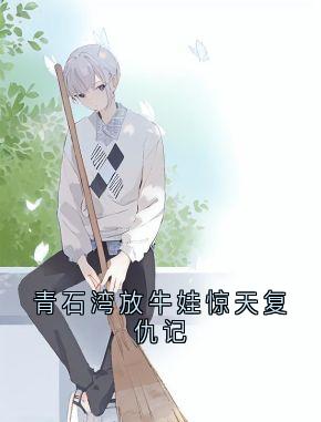青石湾放牛娃惊天复仇记