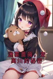 迷雾蔷薇，安离川的秘密