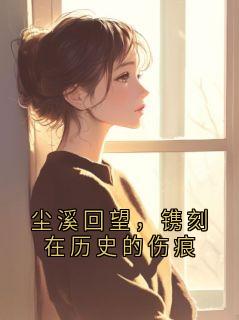 尘溪回望，镌刻在历史的伤痕
