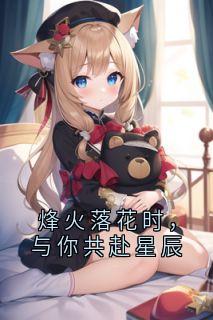 烽火落花时，与你共赴星辰