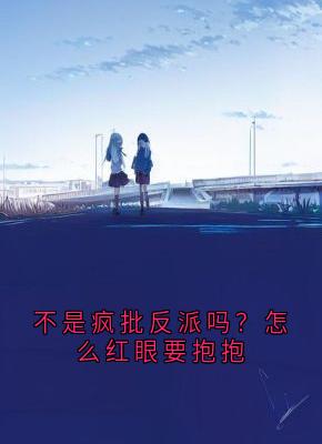 不是疯批反派吗？怎么红眼要抱抱