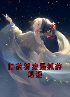旧药铺凌晨抓药规矩