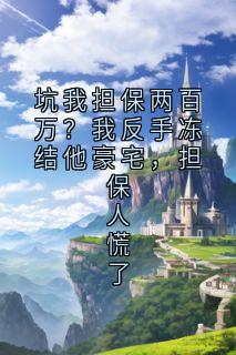 坑我担保两百万？我反手冻结他豪宅，担保人慌了