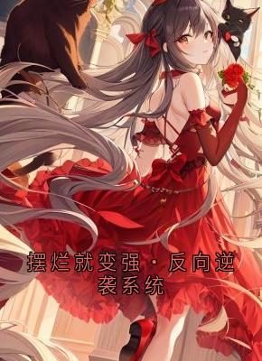 摆烂就变强·反向逆袭系统