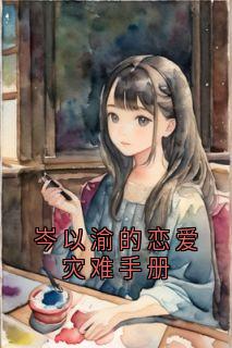 岑以渝的恋爱灾难手册