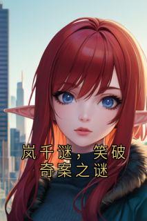岚千谜，笑破奇案之谜