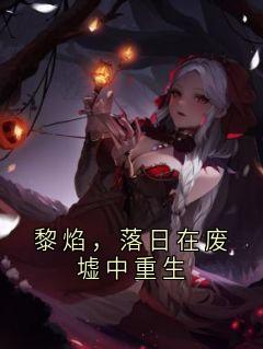 黎焰，落日在废墟中重生