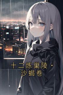 十二炼巢陵·沙蝎卷