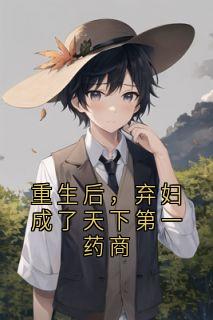 重生后，弃妇成了天下第一药商