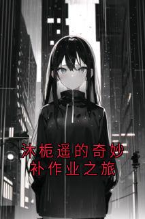 沐栀遥的奇妙补作业之旅