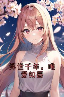 浮世千年，唯爱如辰