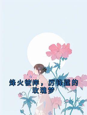 烽火彼岸，厉锋霆的玫瑰梦