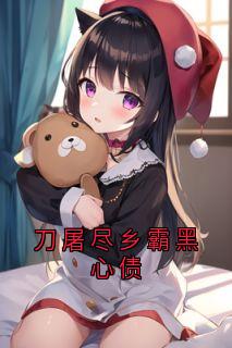刀屠尽乡霸黑心债