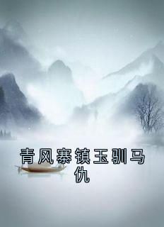 青风寨镇玉驯马仇