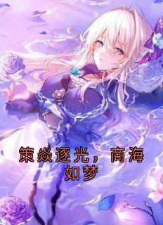 策焱逐光，商海如梦